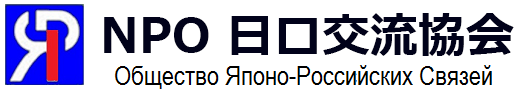 日ロ交流協会