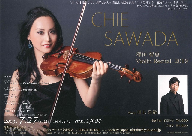 澤田智恵 Violin Recital 2019 | 日ロ交流協会